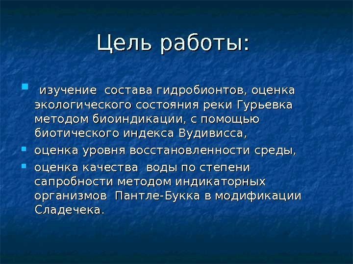 Цель работы:  изучение  c c остава гидробионтов, оценка экологического состояния реки Гурьевка