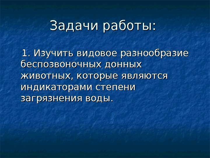 Задачи работы:   1. 1.  Изучить видовое разнообразие беспозвоночных донных животных, которые