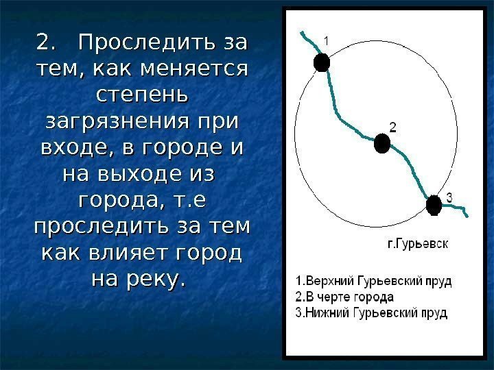 2.  Проследить за тем, как меняется степень загрязнения при входе, в городе и