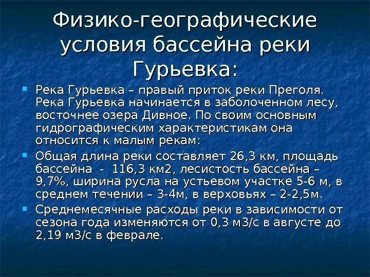 Физико-географические условия бассейна реки Гурьевка:  Река Гурьевка – правый приток реки Преголя. 