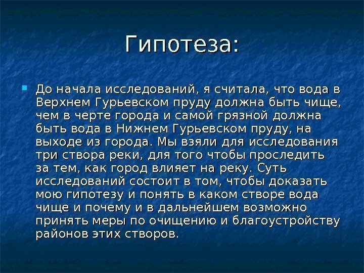Гипотеза:  До начала исследований, я считала, что вода в Верхнем Гурьевском пруду должна
