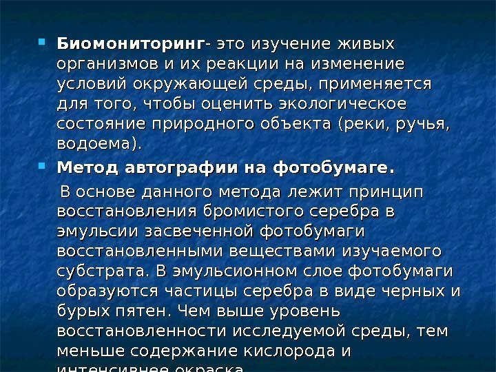 Биомониторинг - это изучение живых организмов и их реакции на изменение условий окружающей