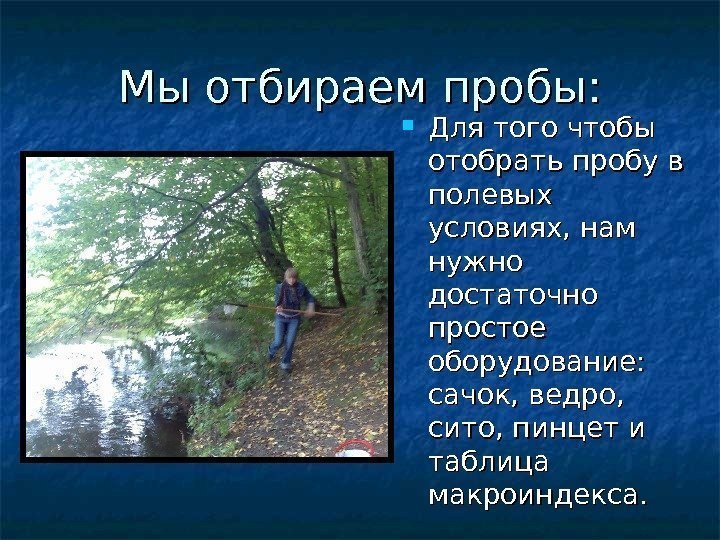 Мы отбираем пробы:  Для того чтобы отобрать пробу в полевых условиях, нам нужно
