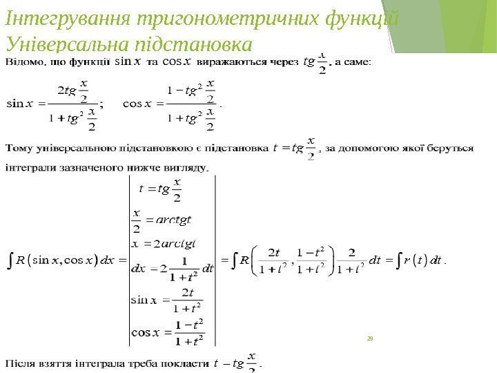 Інтегрування тригонометричних функцій Універсальна підстановка 29   