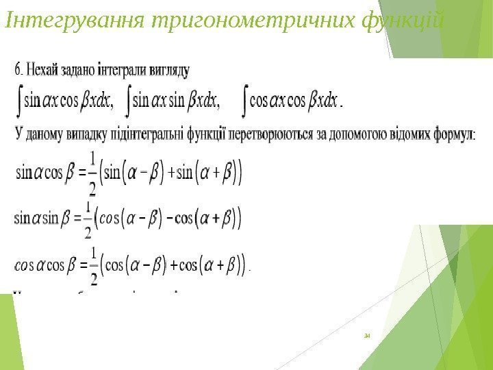 Інтегрування тригонометричних функцій 34   