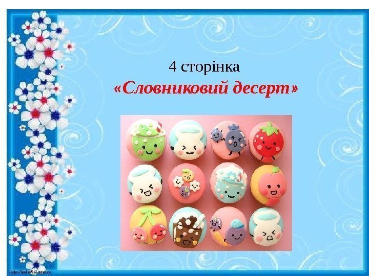 4 сторінка  « Словниковий десерт » 