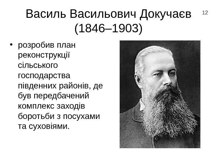 Васильович Докучаєв (1846– 1903) • розробив план реконструкції сільського господарства південних районів, де був