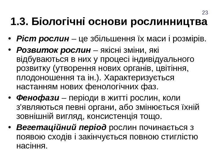 1. 3. Біологічні основи рослинництва  • Ріст рослин – це збільшення їх маси