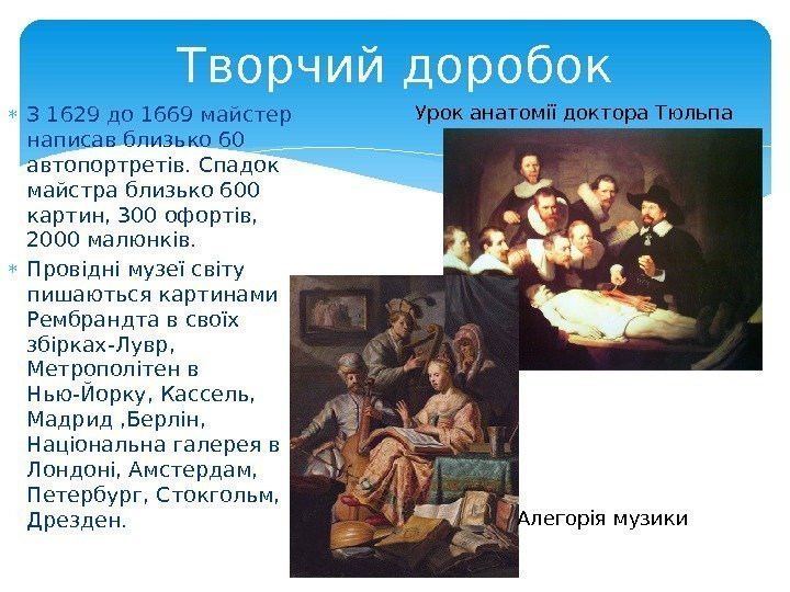  З 1629 до 1669 майстер написав близько 60 автопортретів. Спадок майстра близько 600