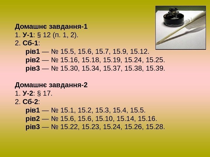 Домашнє завдання-1 1.  У-1 : § 12 (п. 1, 2). 2.  Сб-1