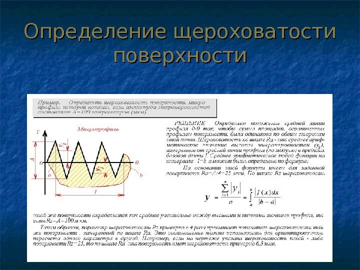 Определение щероховатости поверхности 