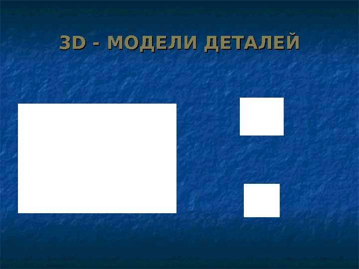 33 D - МОДЕЛИ ДЕТАЛЕЙ 