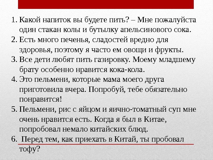 1. Какой напиток вы будете пить? – Мне пожалуйста один стакан колы и бутылку