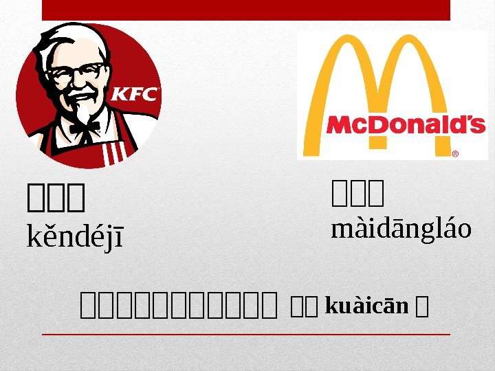 肯肯肯 kěndéjī 炒炒炒 màidāngláo 炒炒炒炒炒炒 炒炒 kuàicān 炒 