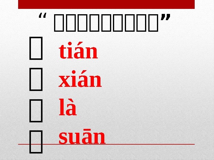 炒 炒 tián xián là suān“ 炒炒炒炒 肯 炒炒炒炒” 