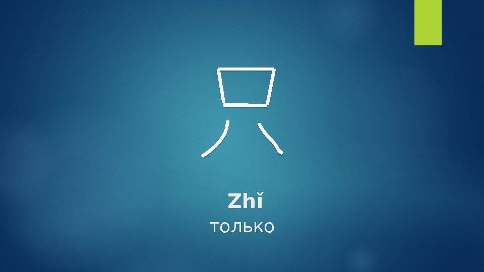 Zhǐ только  