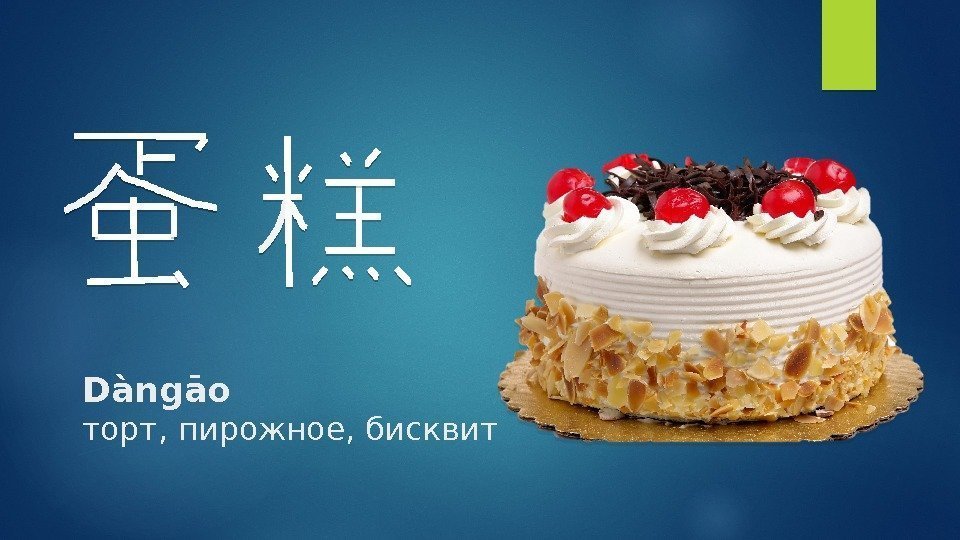 Dàngāo торт, пирожное, бисквит       