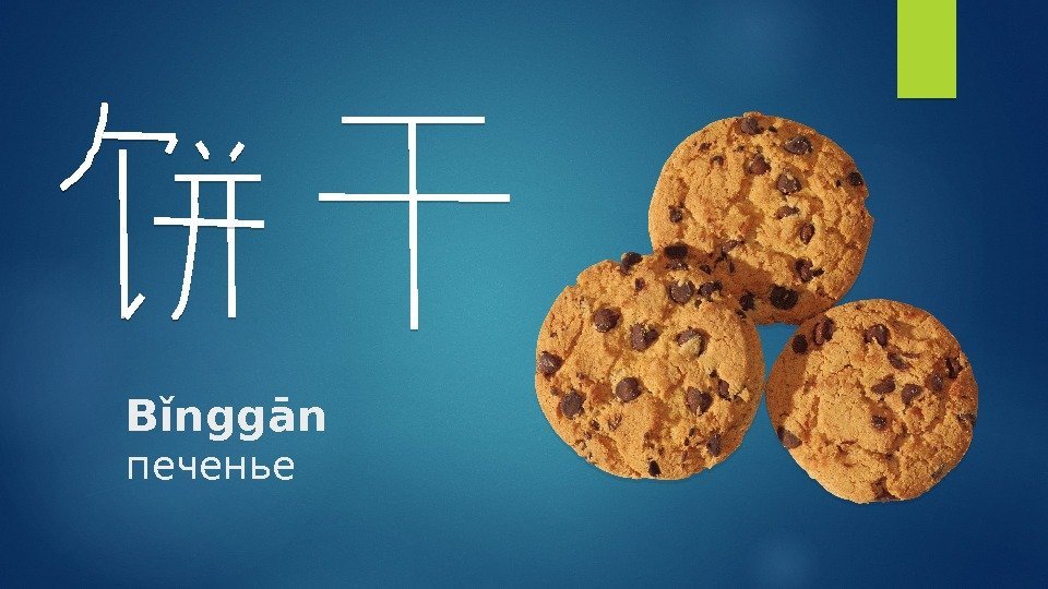 Bǐnggān печенье   
