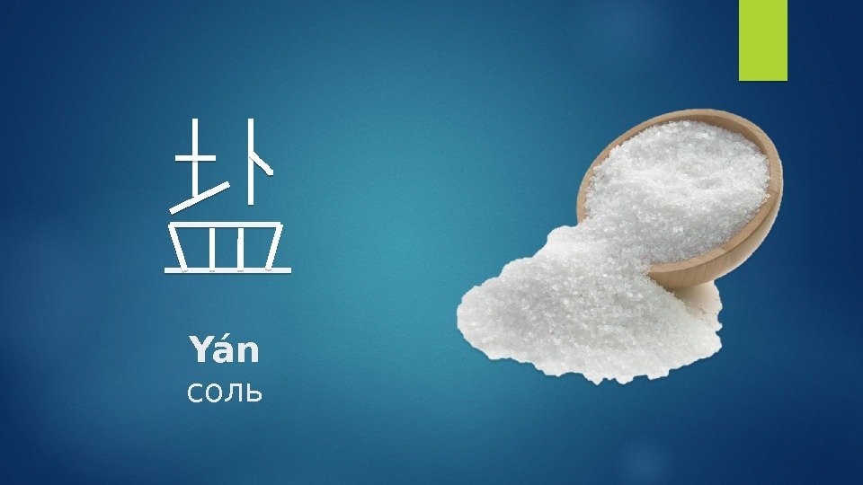 Yán соль    