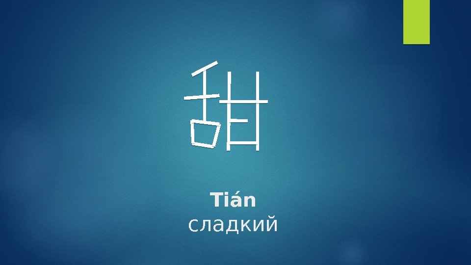 Tián сладкий    