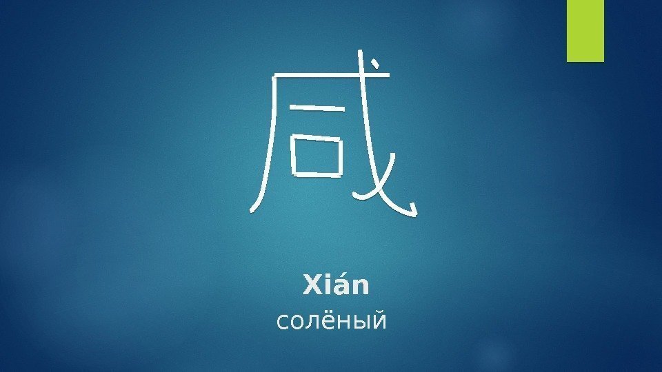 Xián солёный    