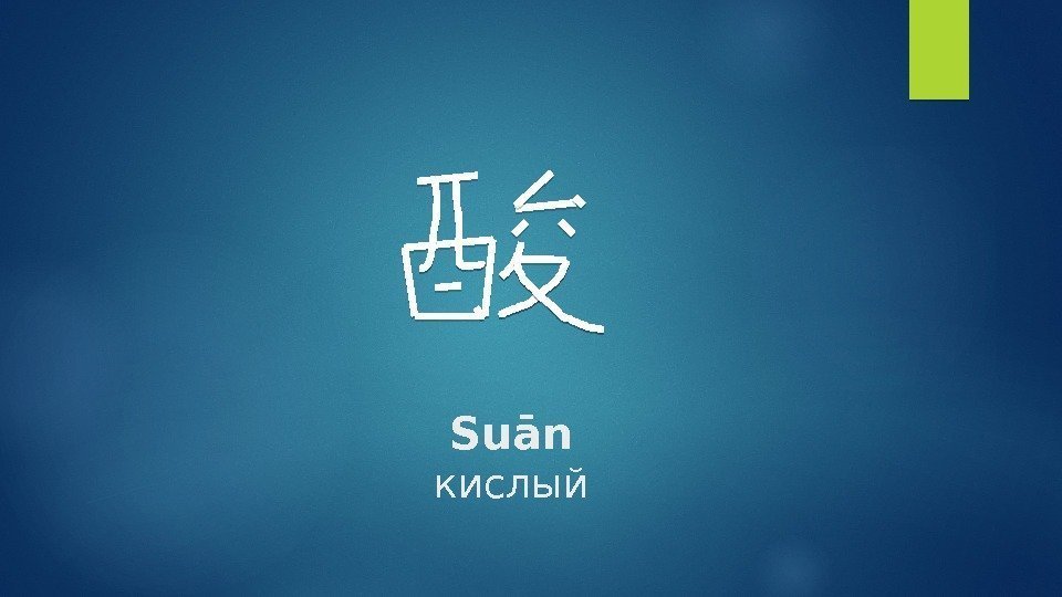 Suān кислый     