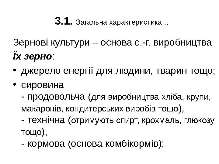 3. 1.  Загальна характеристика … Зернові культури – основа с. -г. виробництва Їх