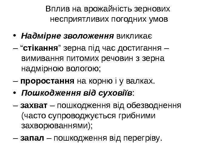 Вплив на врожайність зернових несприятливих погодних умов • Надмірне зволоження викликає – “ стікання