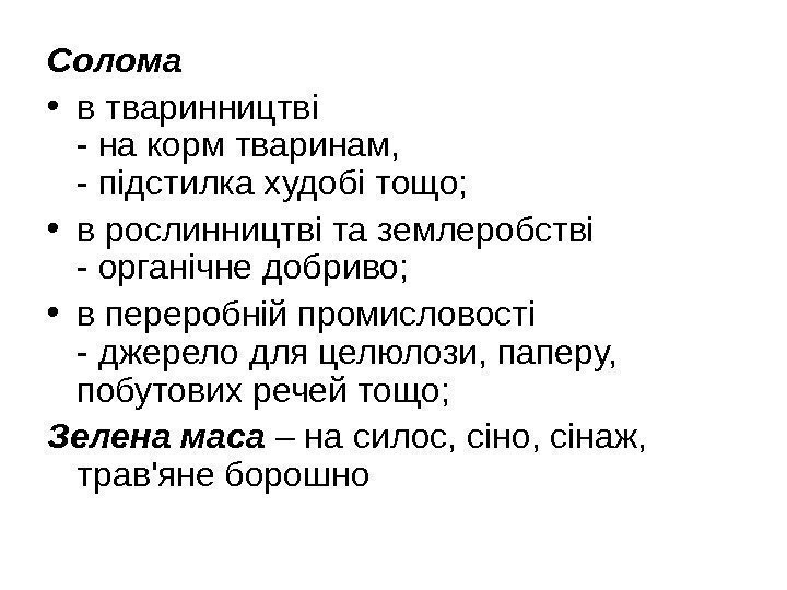 Солома • в тваринництві - на корм тваринам,  - підстилка худобі тощо; 