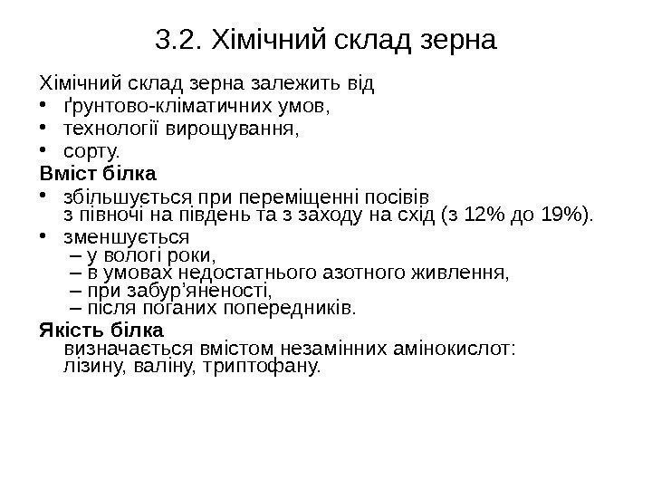 3. 2. Хімічний склад зерна залежить від  • ґрунтово-кліматичних умов,  • технології