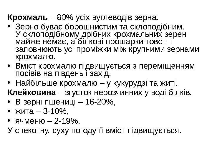 Крохмаль – 80 усіх вуглеводів зерна.  • Зерно буває борошнистим та склоподібним. 