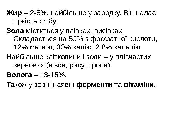 Жир – 2 -6, найбільше у зародку. Він надає гіркість хлібу. Зола міститься у