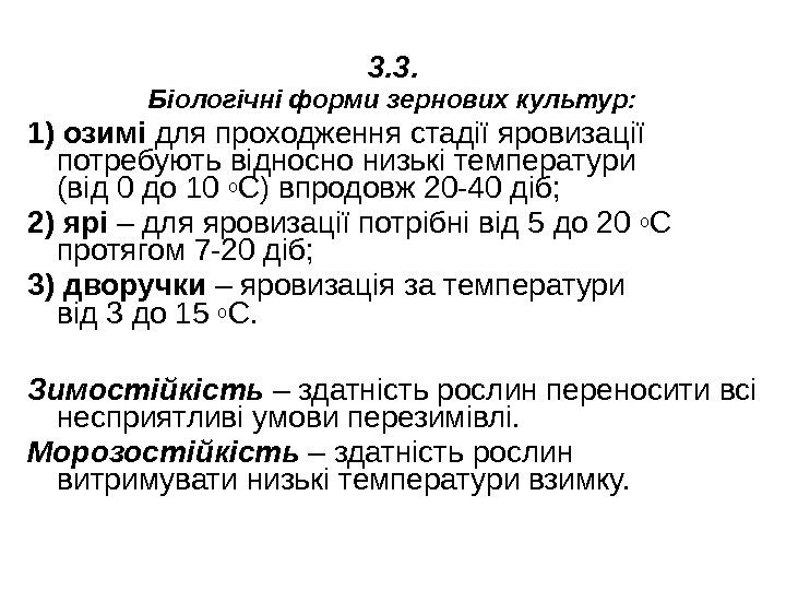 3. 3. Біологічні форми зернових культур: 1) озимі для проходження стадії яровизації потребують відносно