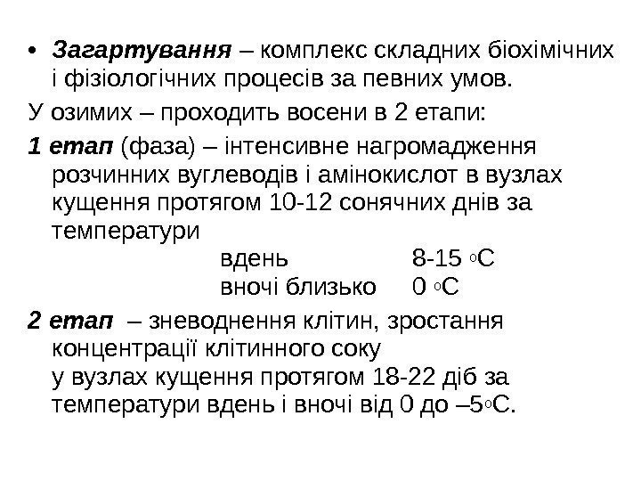  • Загартування – комплекс складних біохімічних і фізіологічних процесів за певних умов. У
