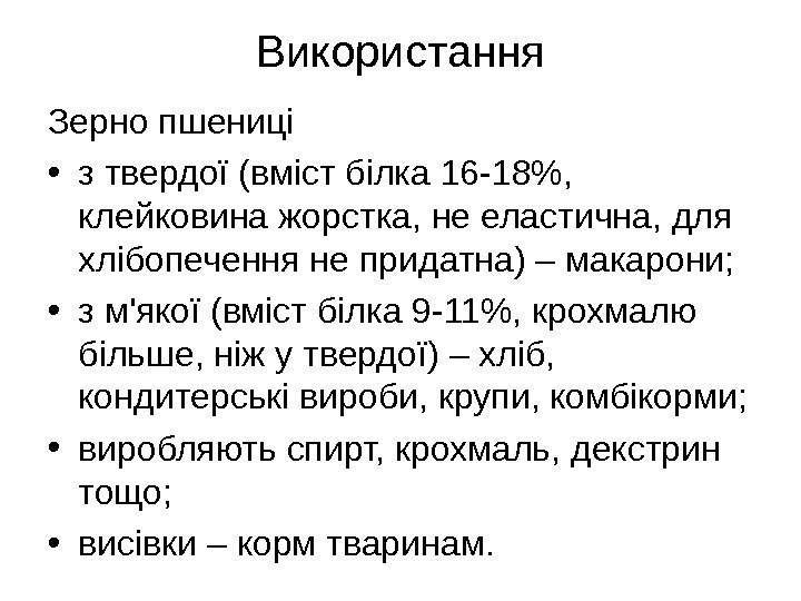 Використання Зерно пшениці  • з твердої (вміст білка 16 -18,  клейковина жорстка,