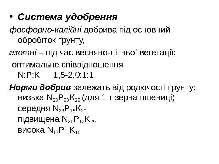  • Система удобрення фосфорно-калійні добрива під основний обробіток ґрунту, азотні – під час