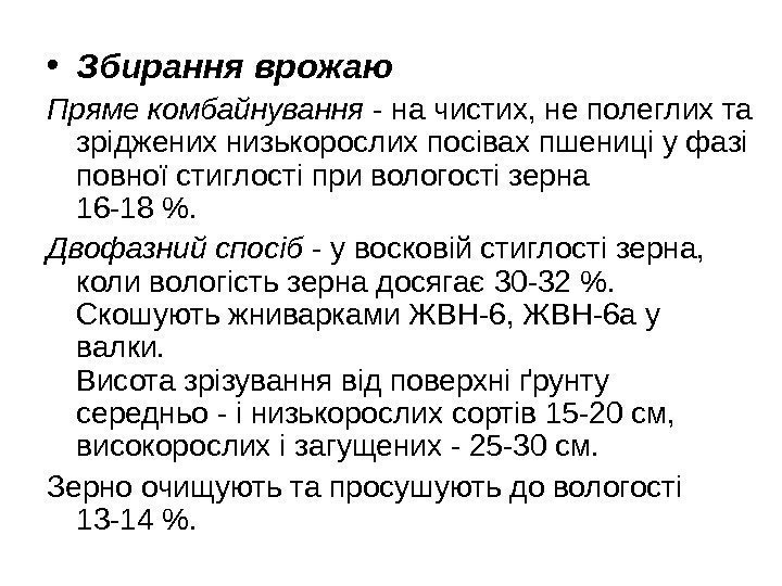  • Збирання врожаю Пряме комбайнування - на чистих, не полеглих та зріджених низькорослих