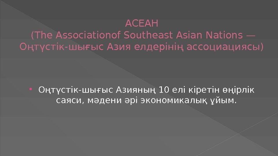 AСЕАН (The. Associationof. Southeast. Asian. Nations— Оңтүстiк-шығыс Азия елдерiнің ассоциациясы) Оңтүстiк-шығыс Азияның 10 елi