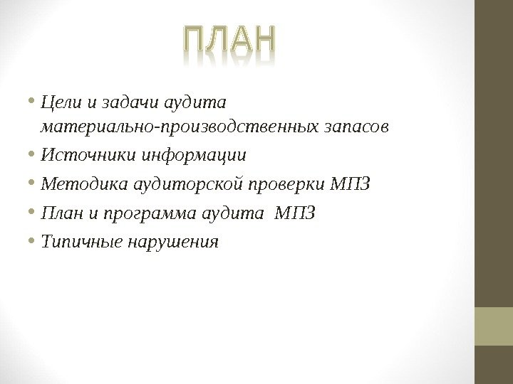  • Цели и задачи аудита материально-производственных запасов  • Источники информации • Методика