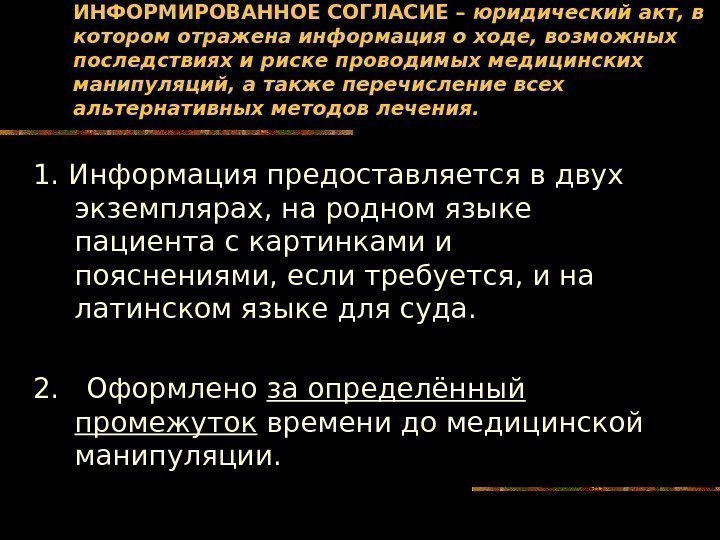   ИНФОРМИРОВАННОЕ СОГЛАСИЕ – юридический акт, в котором отражена информация о ходе, возможных