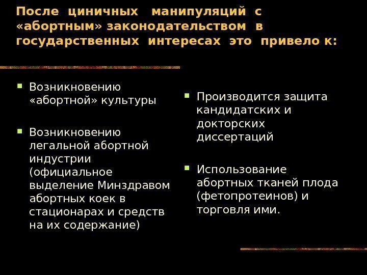   После циничных  манипуляций с  «абортным» законодательством в  государственных интересах