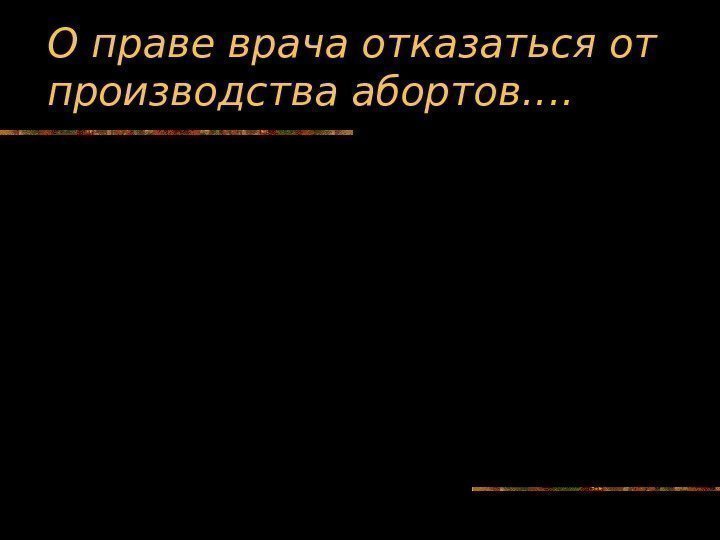   О праве врача отказаться от производства абортов…. 