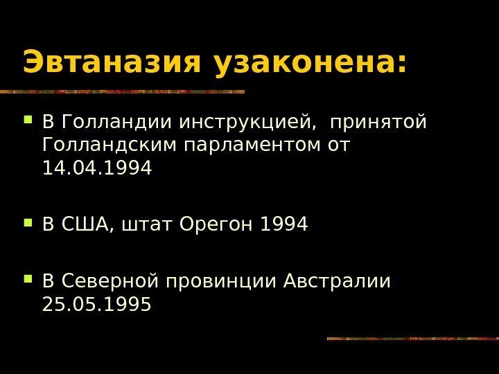   Эвтаназия узаконена:  В Голландии инструкцией,  принятой Голландским парламентом от 14.