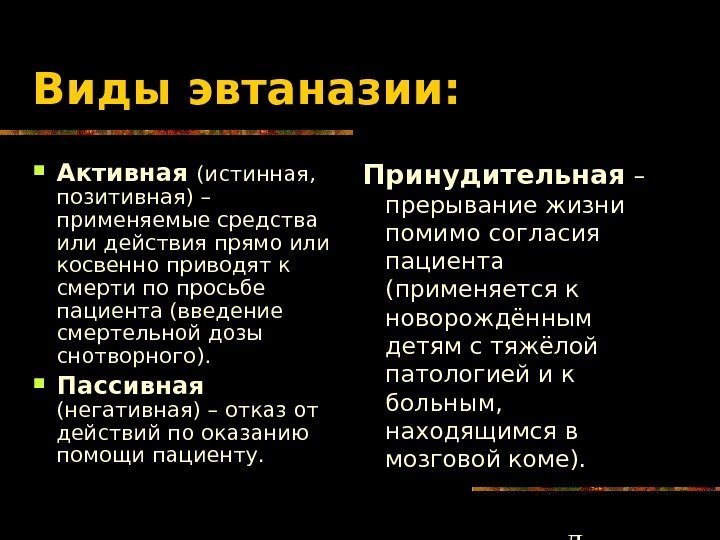   Виды эвтаназии:  Активная (истинная,  позитивная) – применяемые средства или действия