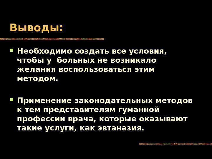   Выводы:  Необходимо создать все условия,  чтобы у больных не возникало