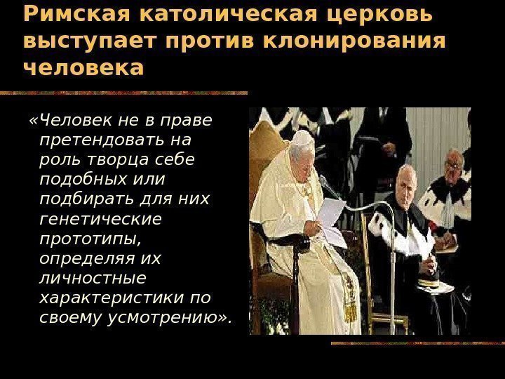   Римская католическая церковь выступает против клонирования человека  «Человек не в праве