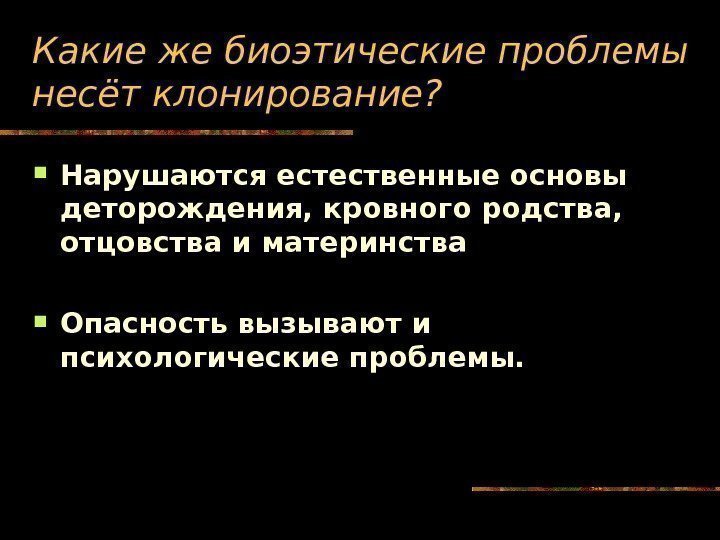 Естественная основа. Биоэтические аспекты клонирования. Биоэтические проблемы клонирования. Биоэтические проблемы связанные с клонированием человека. Биоэтические проблемы репродуктивного клонирования.