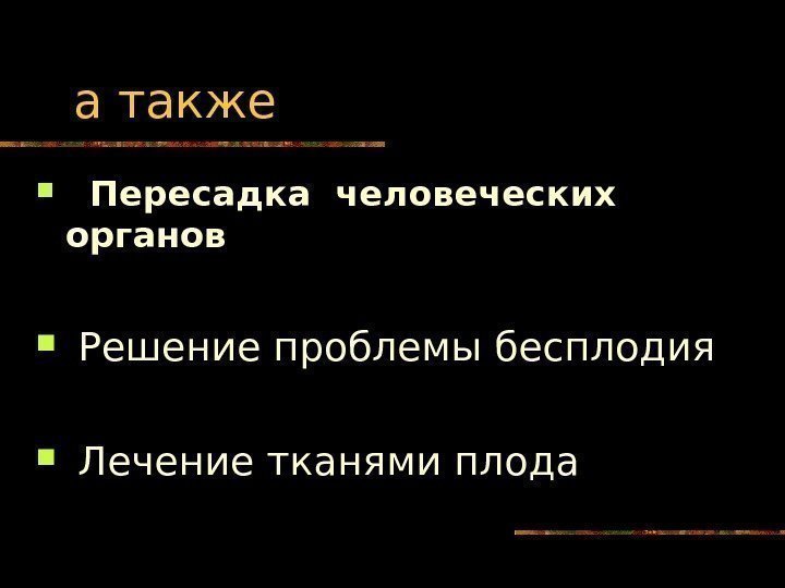   а также Пересадка человеческих органов  Решение проблемы бесплодия  Лечение тканями