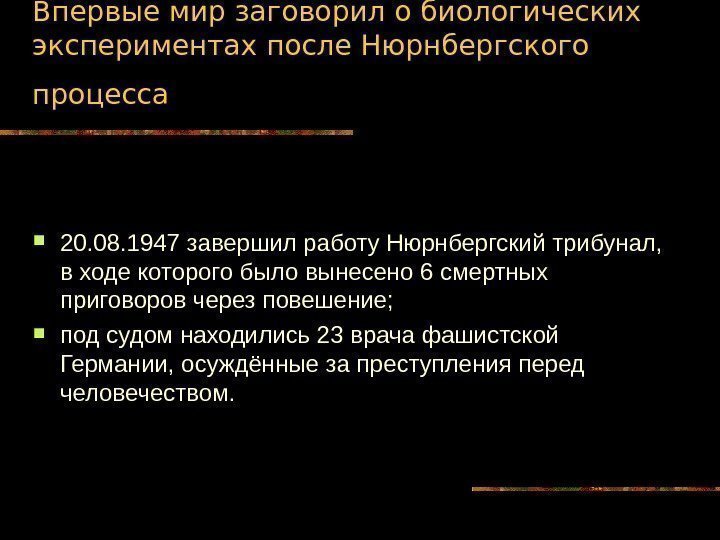   Впервые мир заговорил о биологических экспериментах после Нюрнбергского процесса  20. 08.