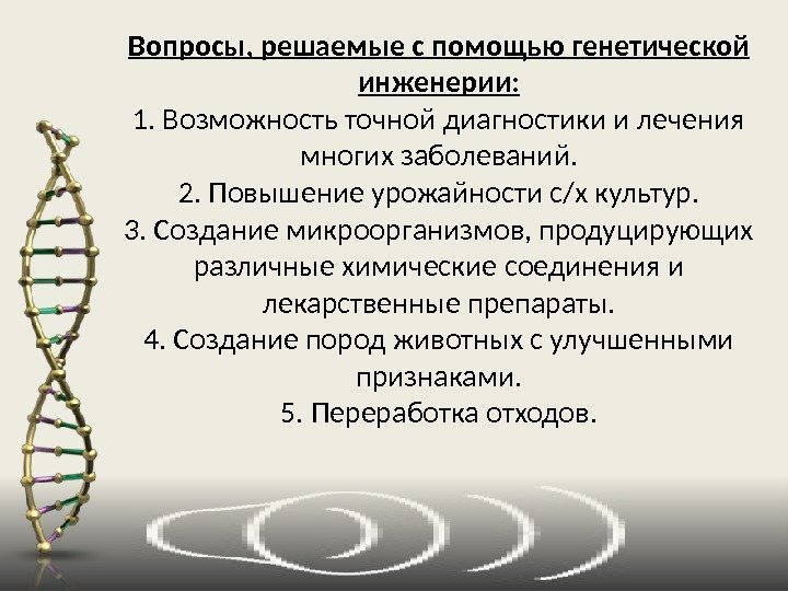 Какова цель генной инженерии